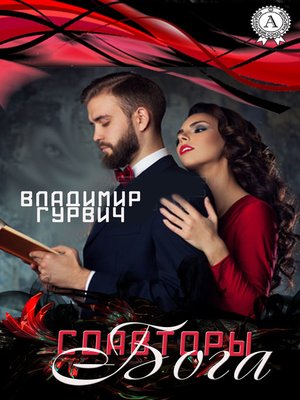 cover image of Соавторы Бога